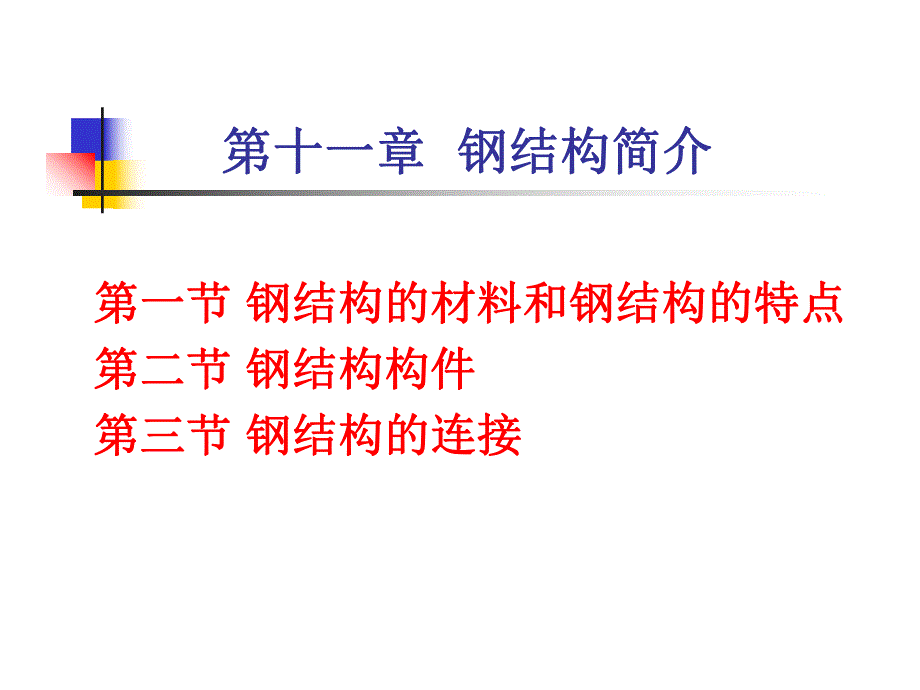 建筑结构第十一章钢结构简介.ppt_第1页