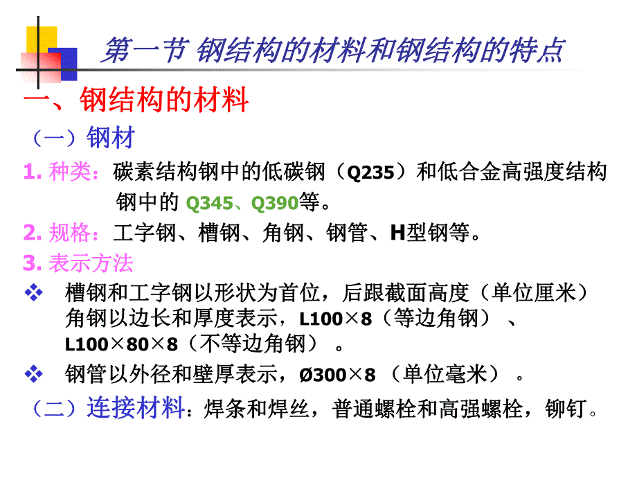 建筑结构第十一章钢结构简介.ppt_第2页