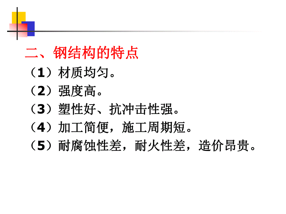 建筑结构第十一章钢结构简介.ppt_第3页