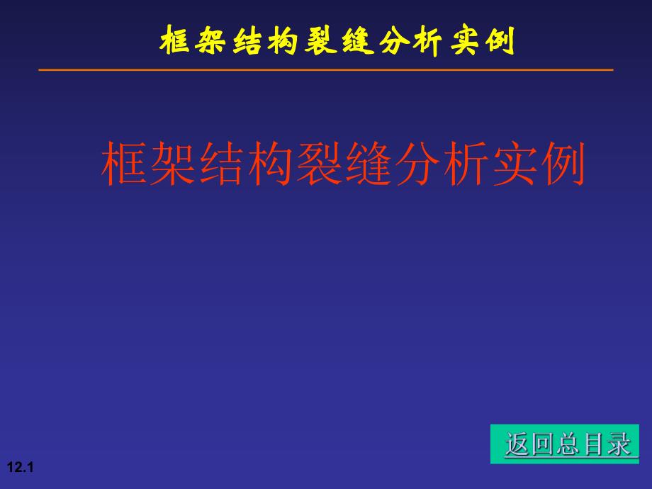 框架结构裂缝分析实例PPT.ppt_第1页