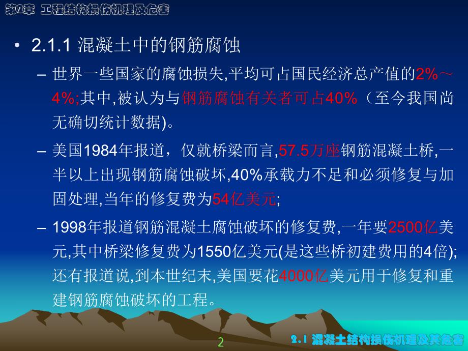 工程结构鉴定与加固2结构损伤机理.ppt_第2页