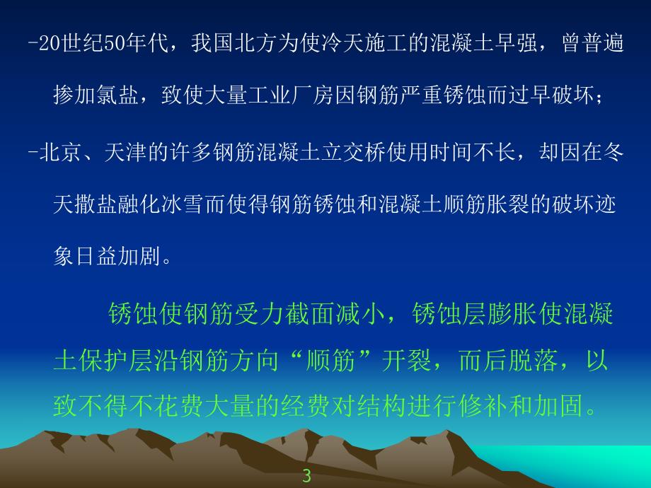 工程结构鉴定与加固2结构损伤机理.ppt_第3页