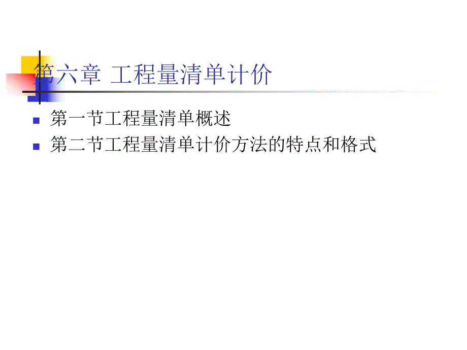 工程量清单计价讲稿讲义ppt.ppt_第1页