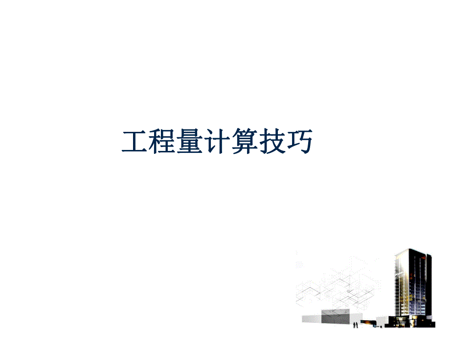 工程量计算技巧讲义.ppt_第1页