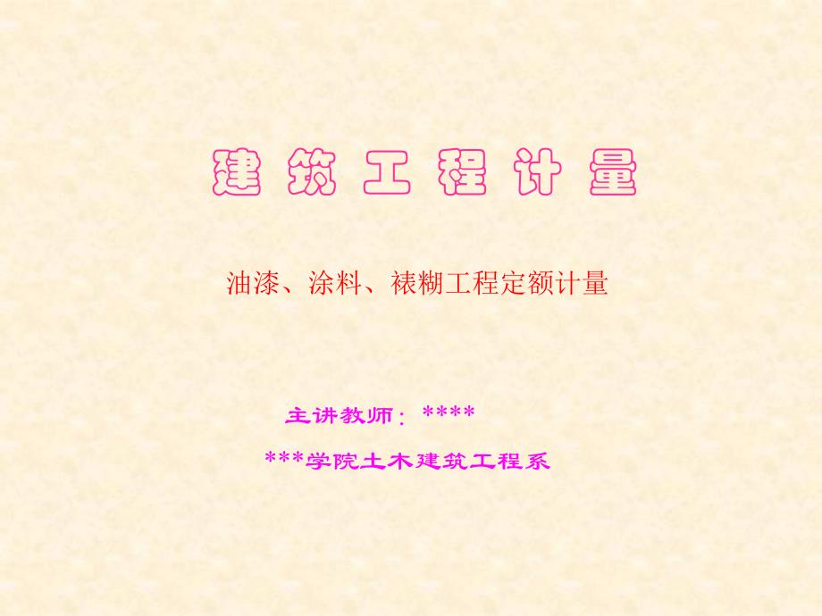 建筑工程计量油漆、涂料、裱糊工程定额计量.ppt_第1页