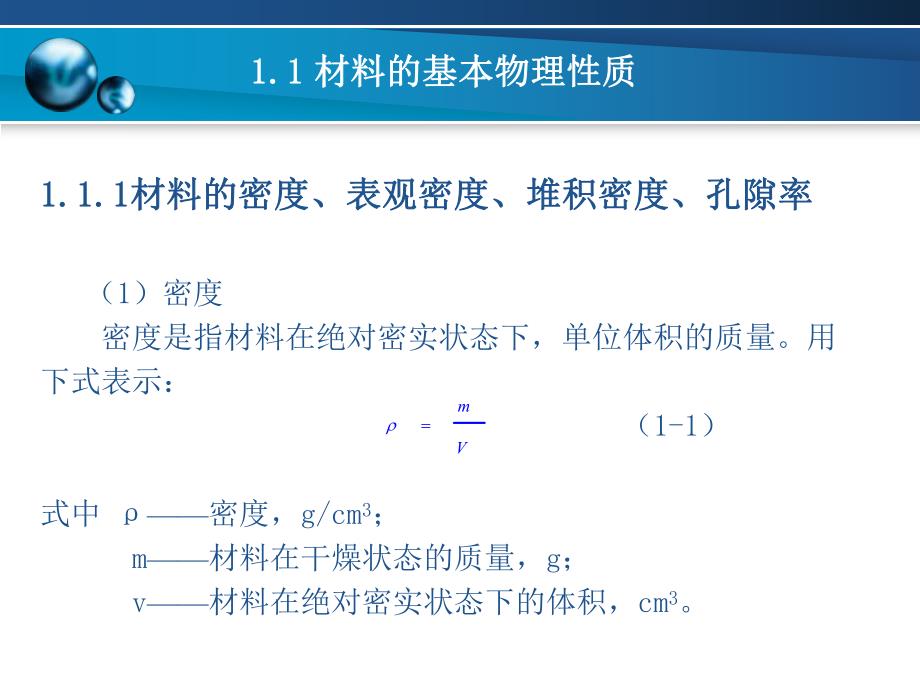 建筑装饰材料的基本性质.ppt_第3页