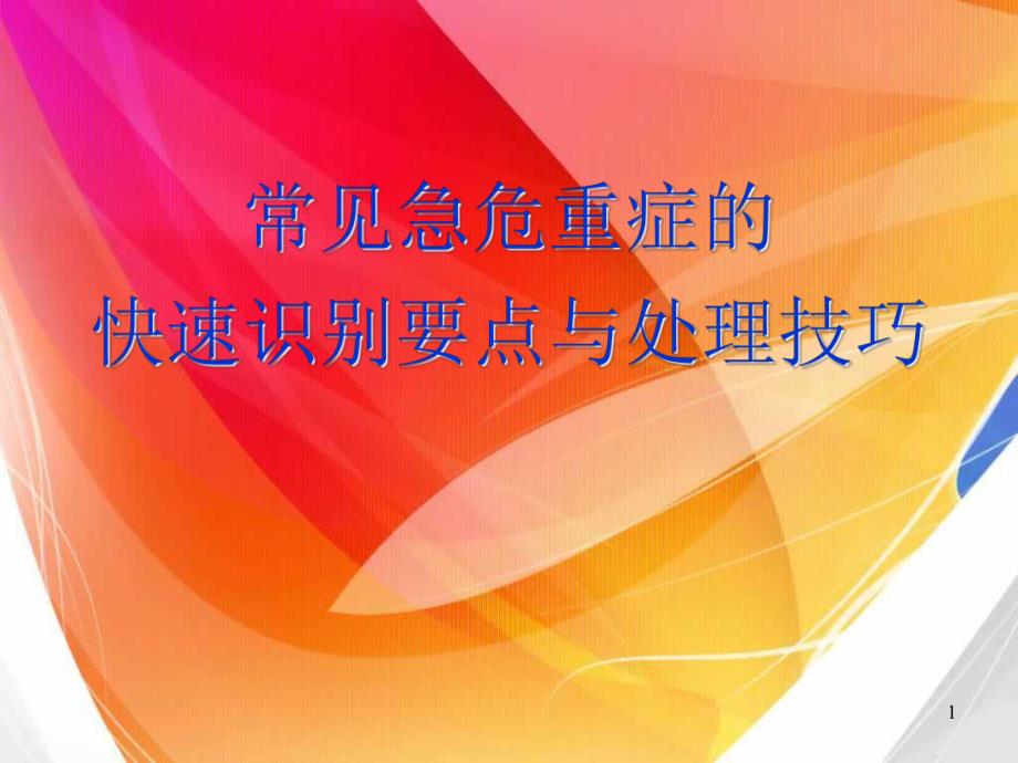 常见急危重症的识别与处理.ppt_第1页