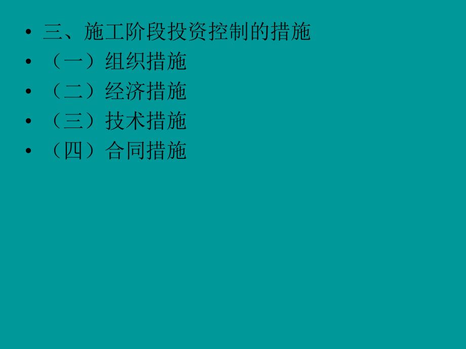 建设工程施工阶段的投资控制.ppt_第3页