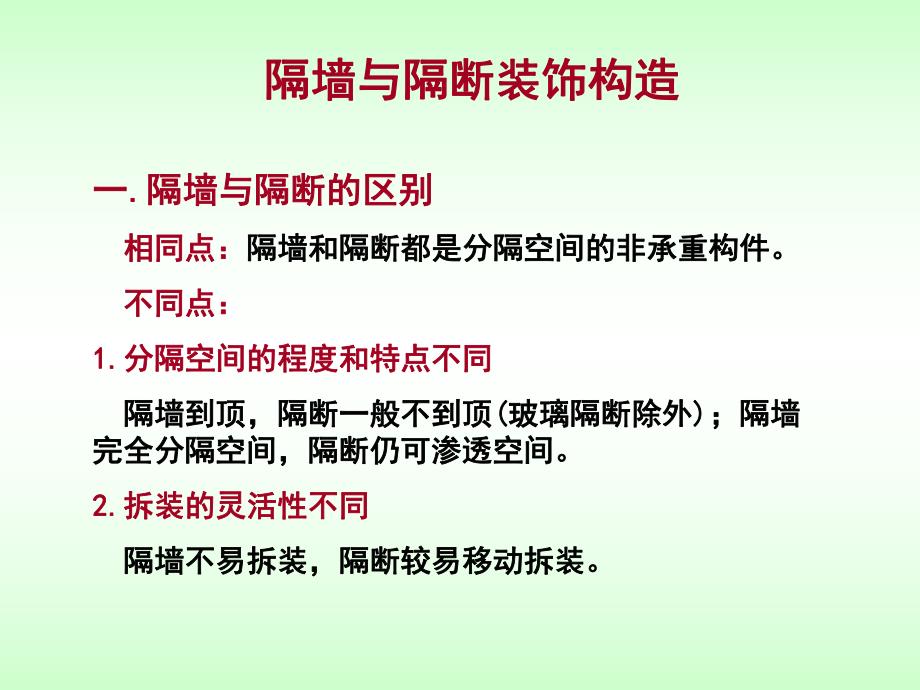 建筑玻璃隔墙施工工艺.ppt_第1页