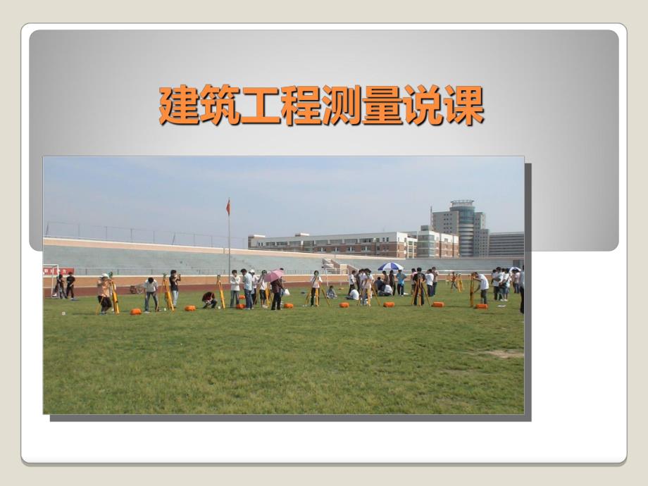 建筑工程测量说课.ppt_第1页