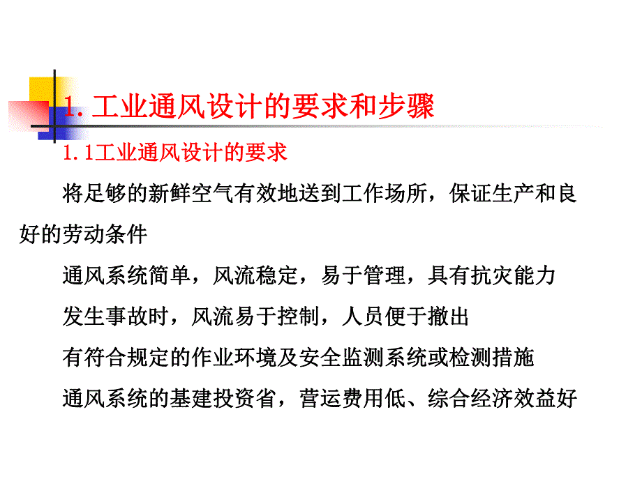 第五章 工业厂房通风设计.ppt_第2页