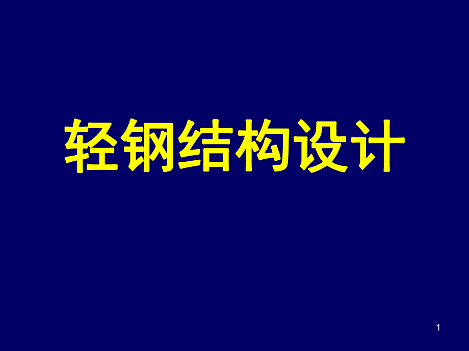 轻钢结构设计.ppt_第1页