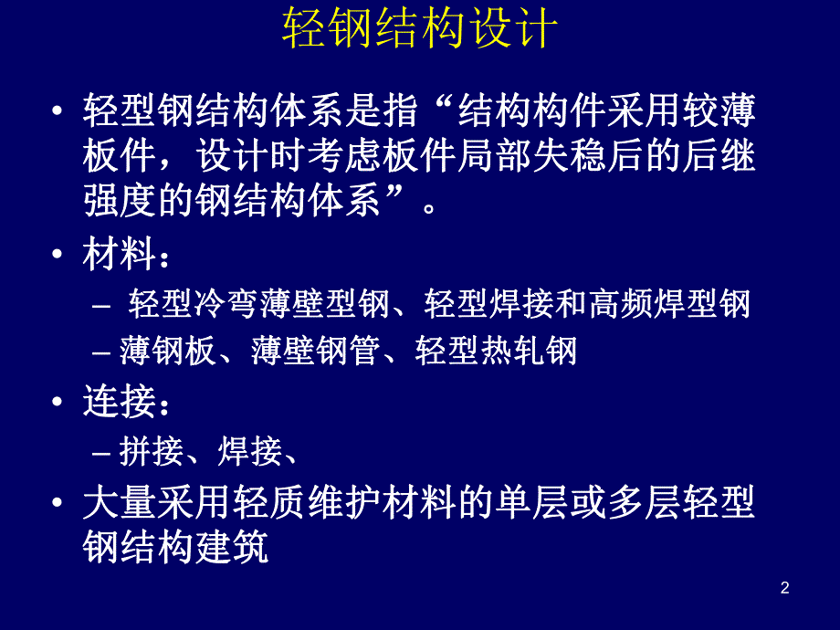 轻钢结构设计.ppt_第2页