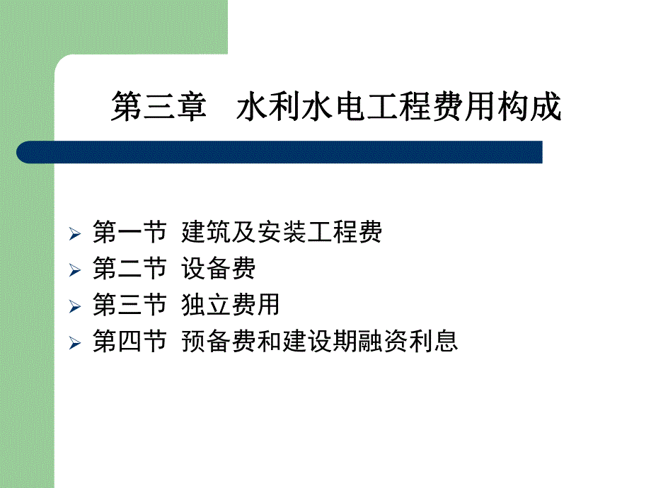 水利水电工程概预算与招投标费用构成.ppt_第2页