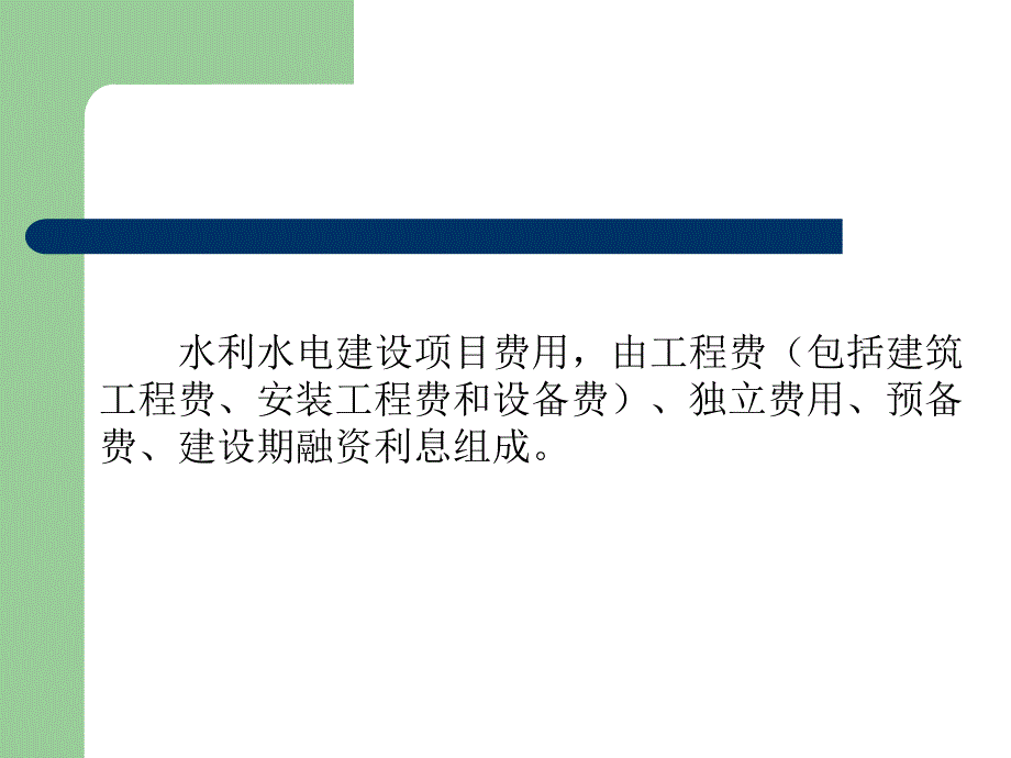 水利水电工程概预算与招投标费用构成.ppt_第3页