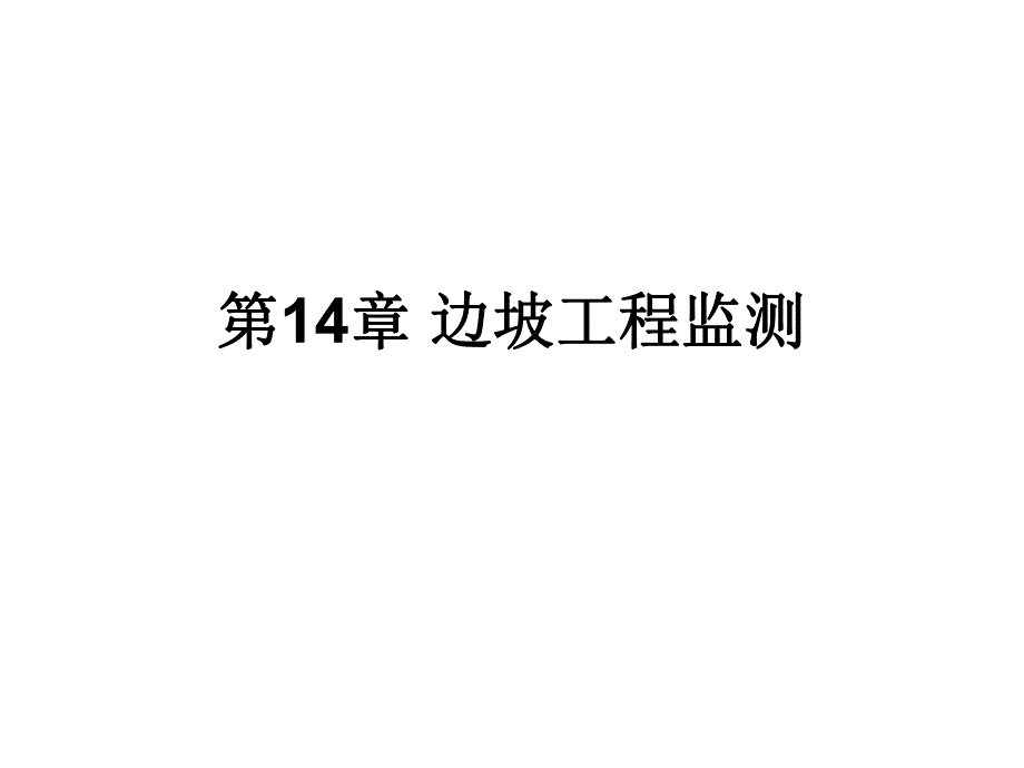 边坡工程监测教学课件PPT.ppt_第1页