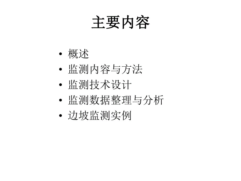 边坡工程监测教学课件PPT.ppt_第2页