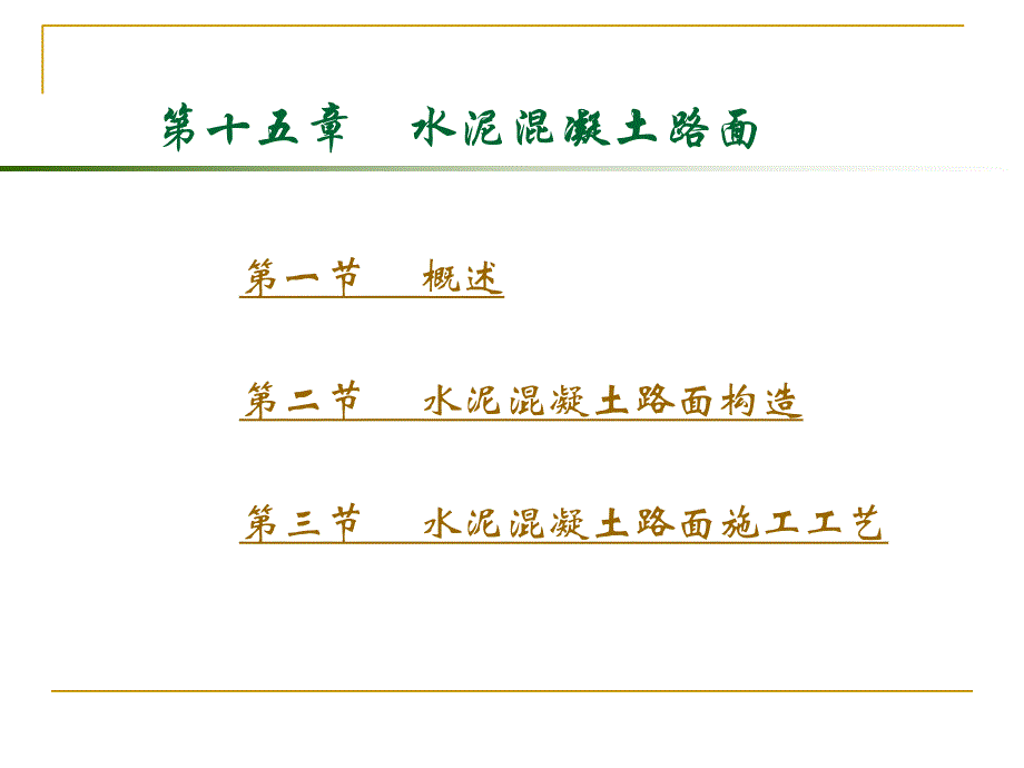 水泥混凝土路面构造及施工工艺#多图.ppt_第1页