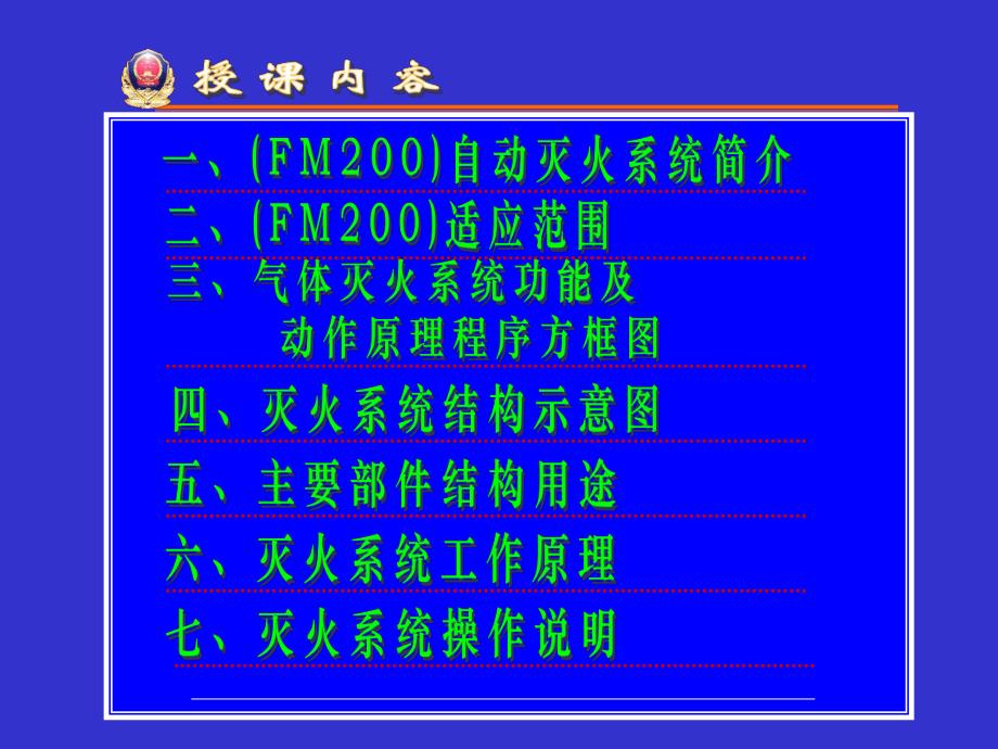 消防讲座(FM200气体灭火系统)员工培训教材.ppt.ppt_第3页