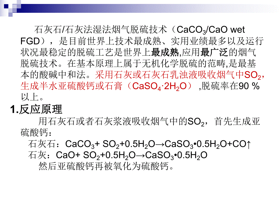 石灰石石灰法湿法烟气脱硫技术.ppt_第2页