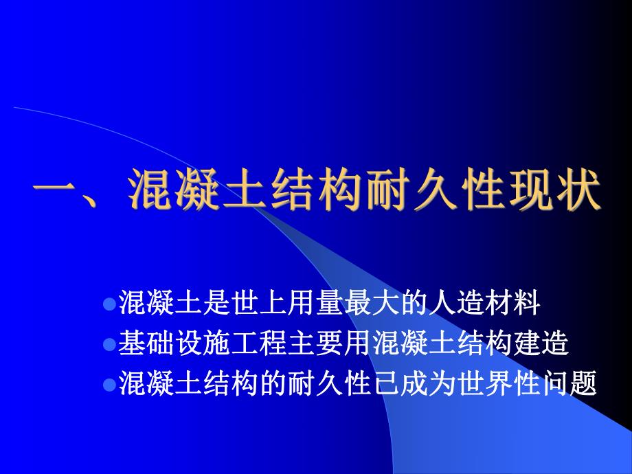 混凝土结构的耐久性与高性能混凝土配制技术.ppt_第2页