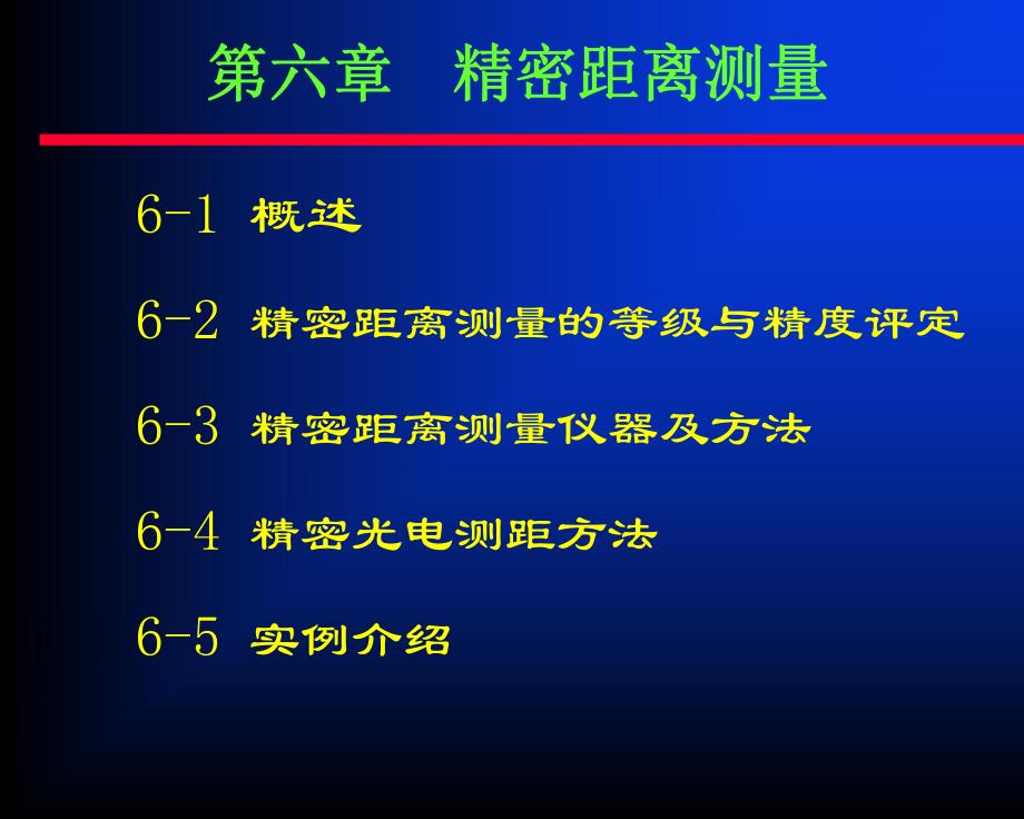 第6章 精密距离测量.ppt_第1页