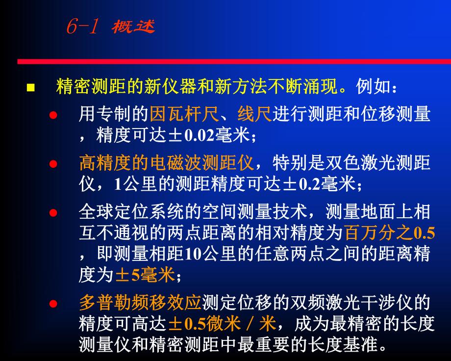 第6章 精密距离测量.ppt_第3页