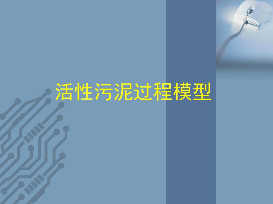 活性污泥过程模型.ppt_第1页