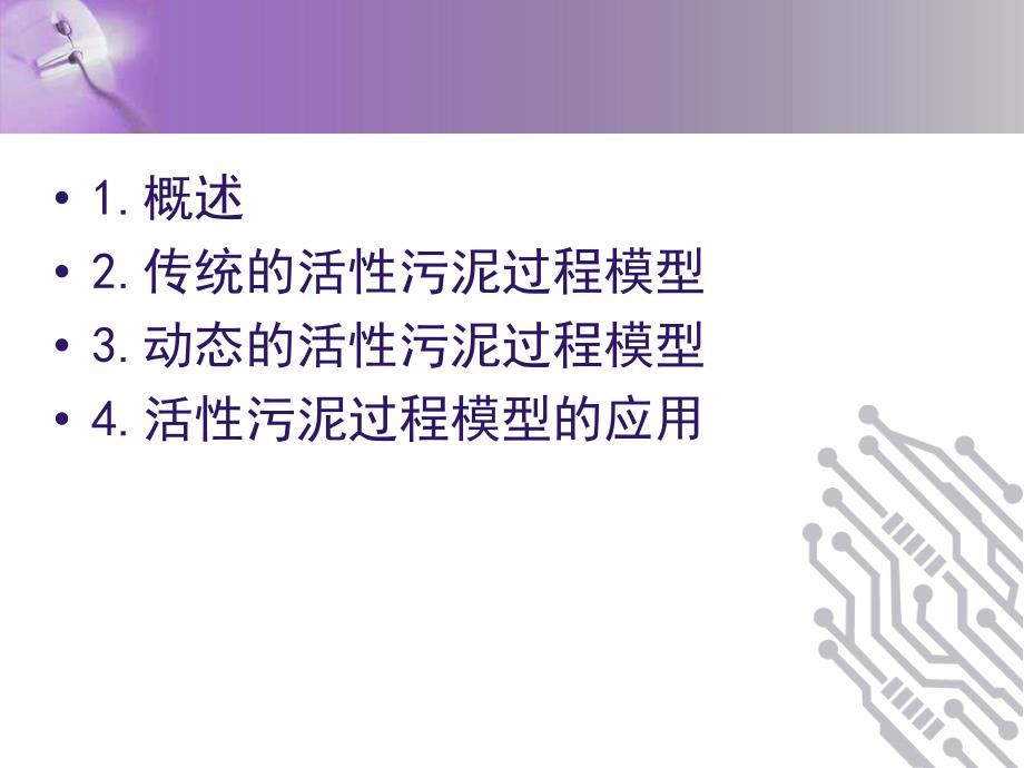 活性污泥过程模型.ppt_第2页