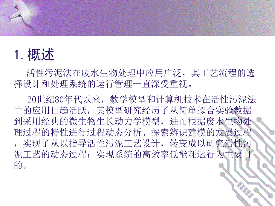 活性污泥过程模型.ppt_第3页