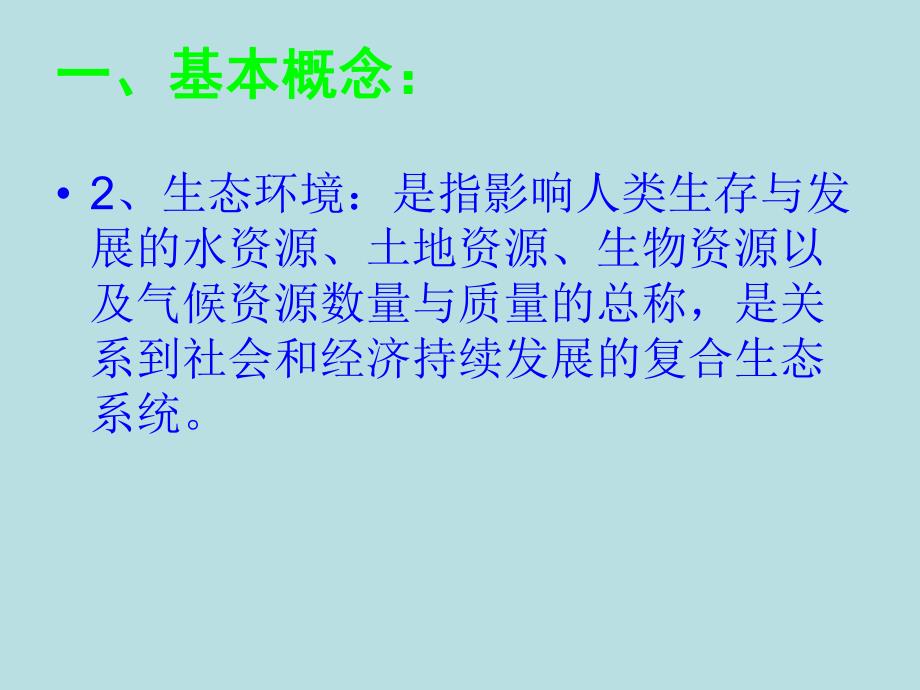 生态环境保护.ppt_第3页