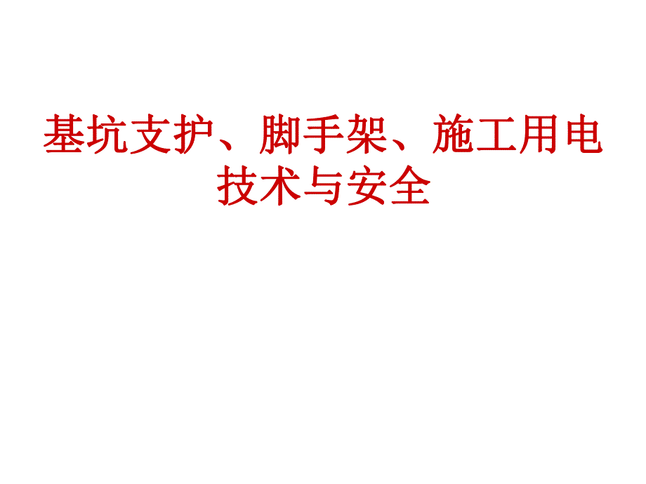 深基坑各类型支护讲解深基坑水泥挡土墙、排桩与板墙式、边坡稳定式、逆作拱墙式的支护.ppt.ppt_第1页