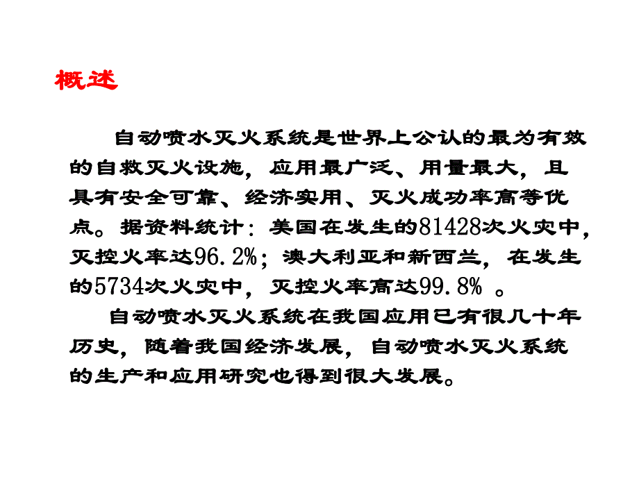 自动喷水灭火系统.ppt.ppt_第2页