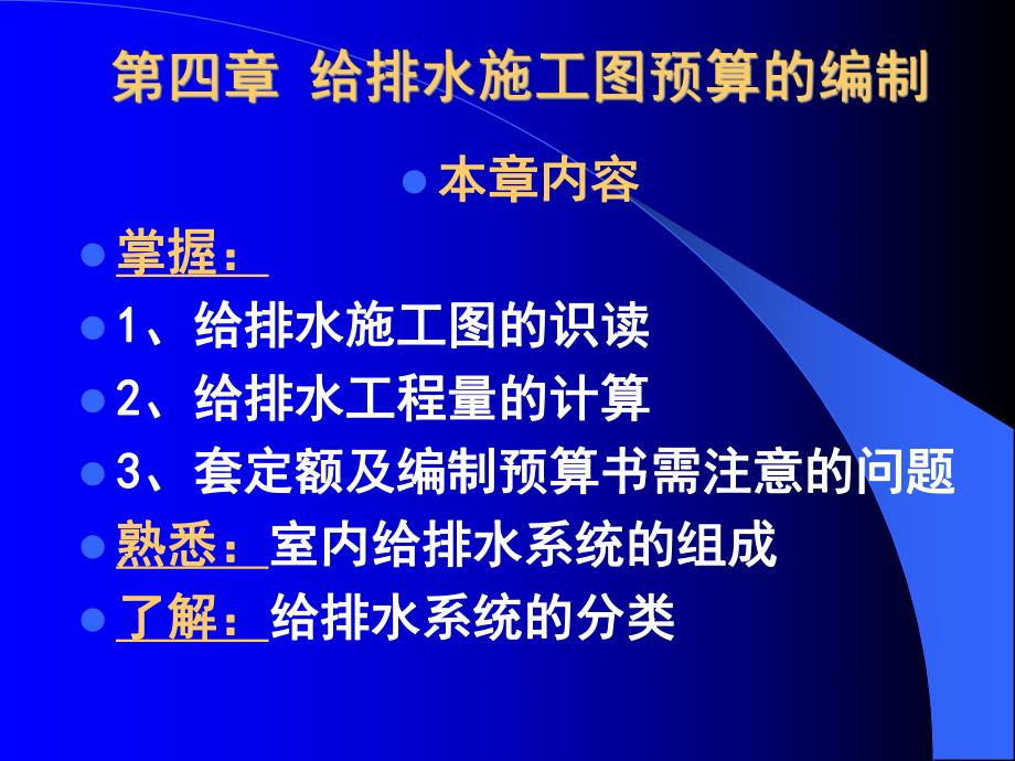 给排水,采暖安装工程定额与预算第四章给排水施工图预算的编制.ppt_第1页