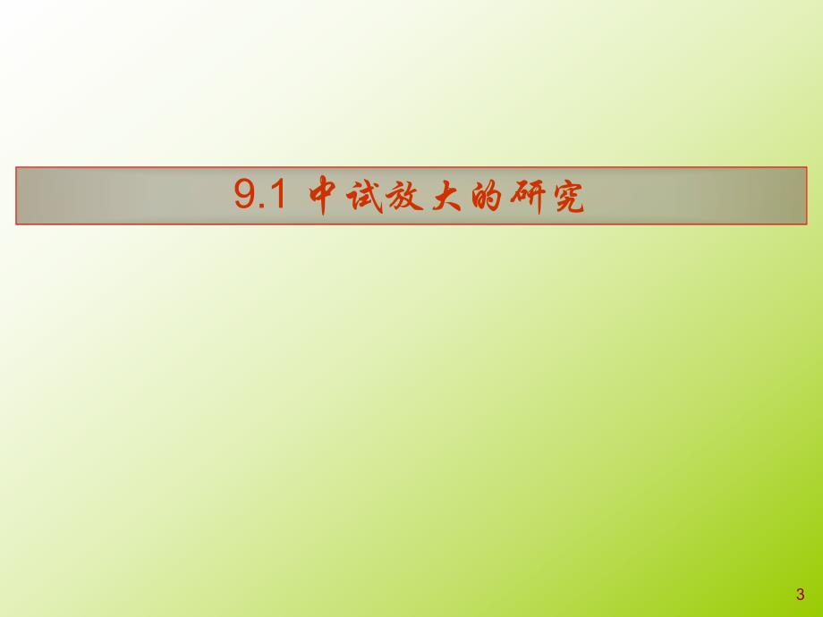 第9章 中试放大与生产工艺规程.ppt_第3页