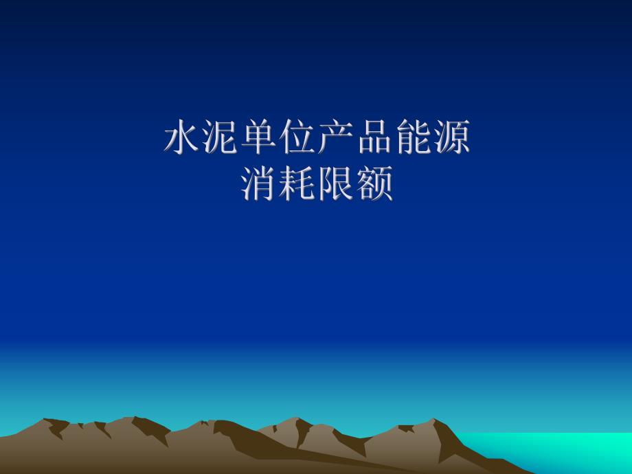 水泥单位产品能源消耗限额.ppt.ppt_第1页