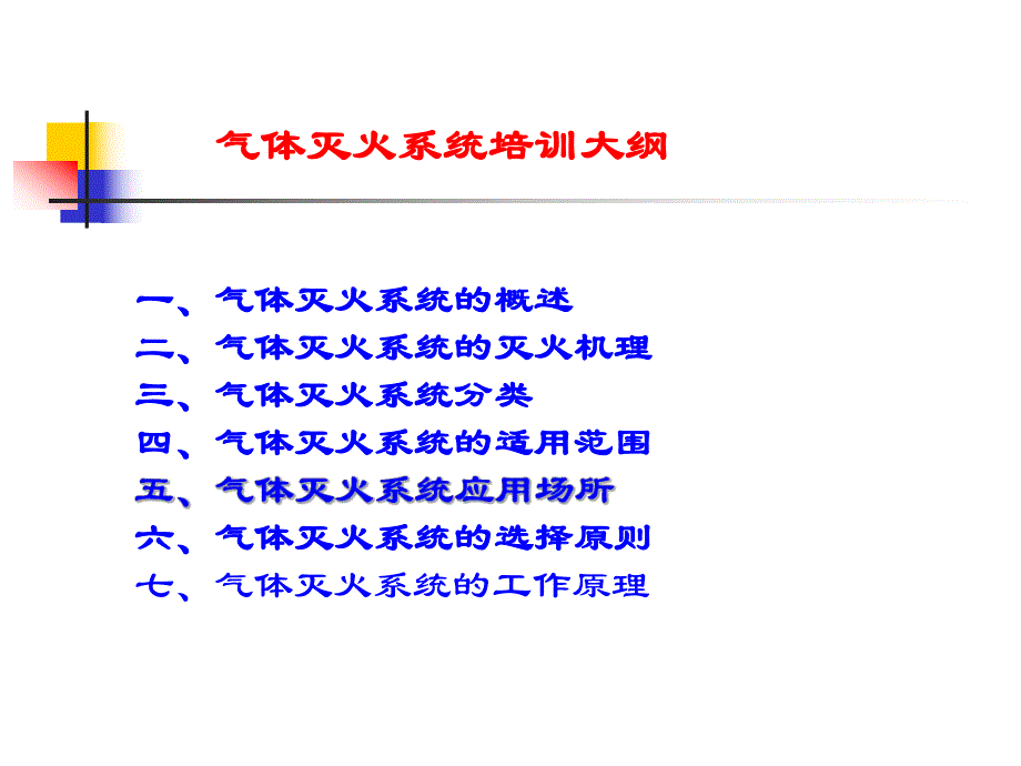 气体灭火系统培训.ppt_第2页