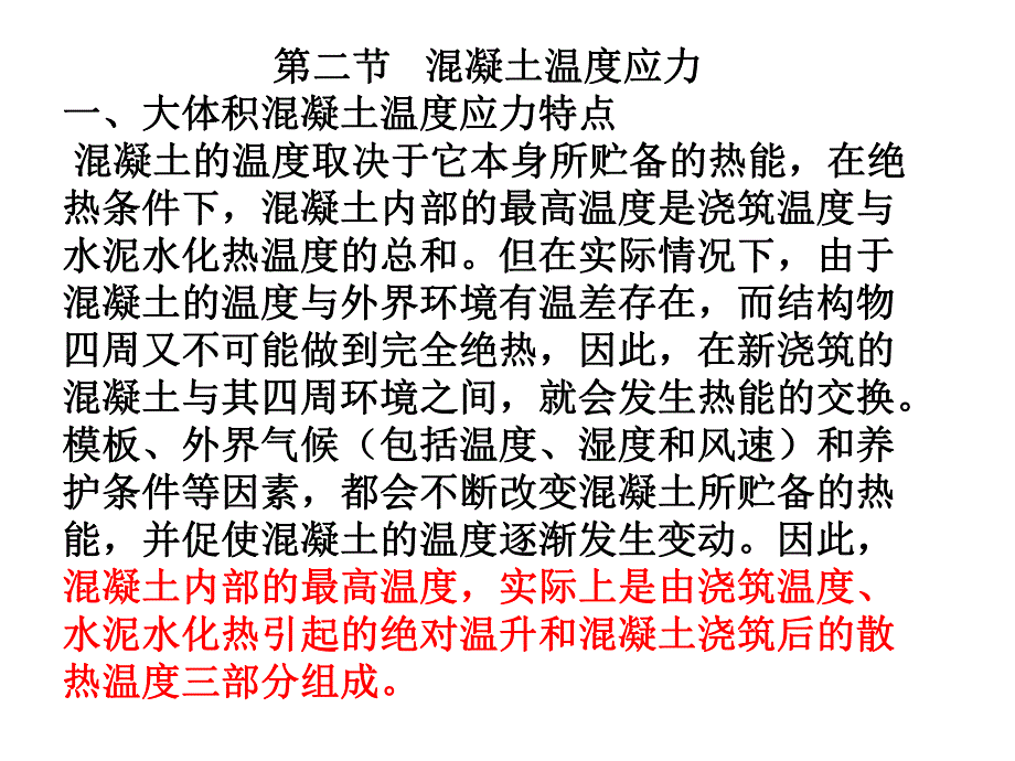 混凝土的温度应力教学课件PPT.ppt_第1页