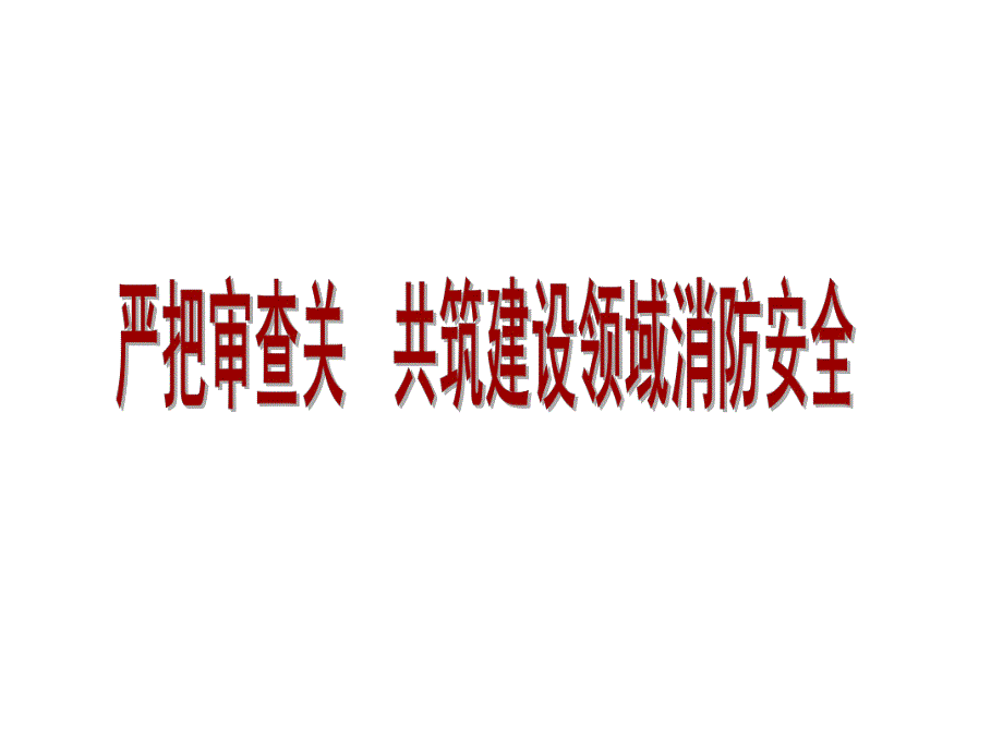 设计院座谈课件工程消防安全.ppt_第1页