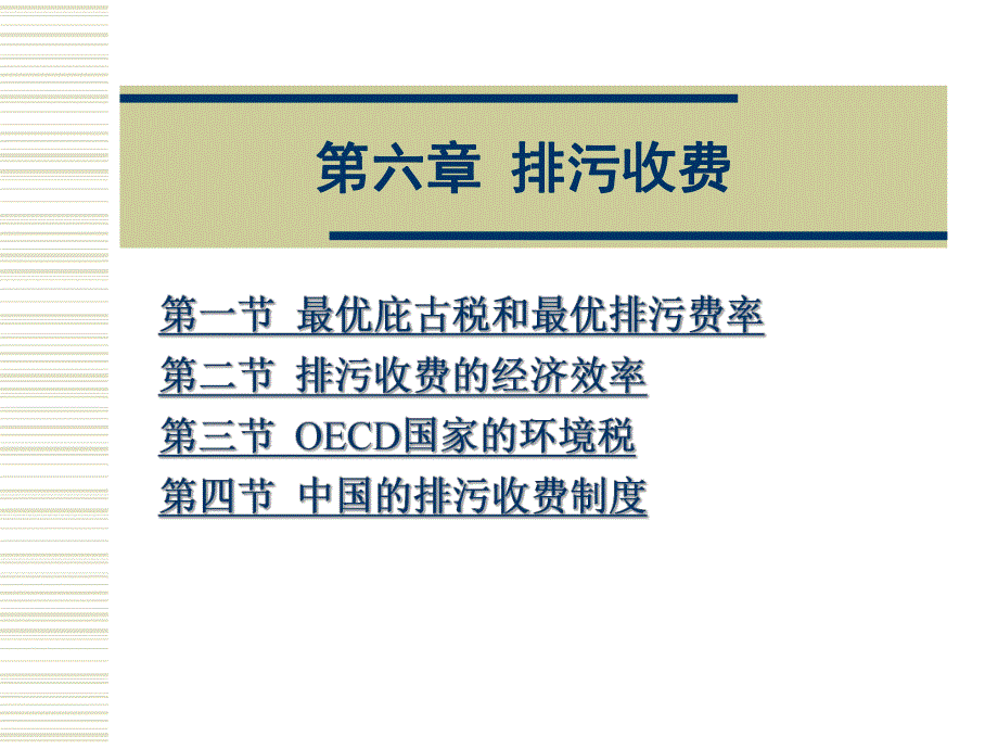 第六章 排污收费.ppt_第1页