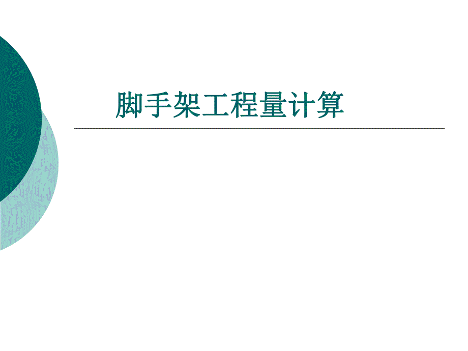 脚手架工程量计算.ppt_第1页