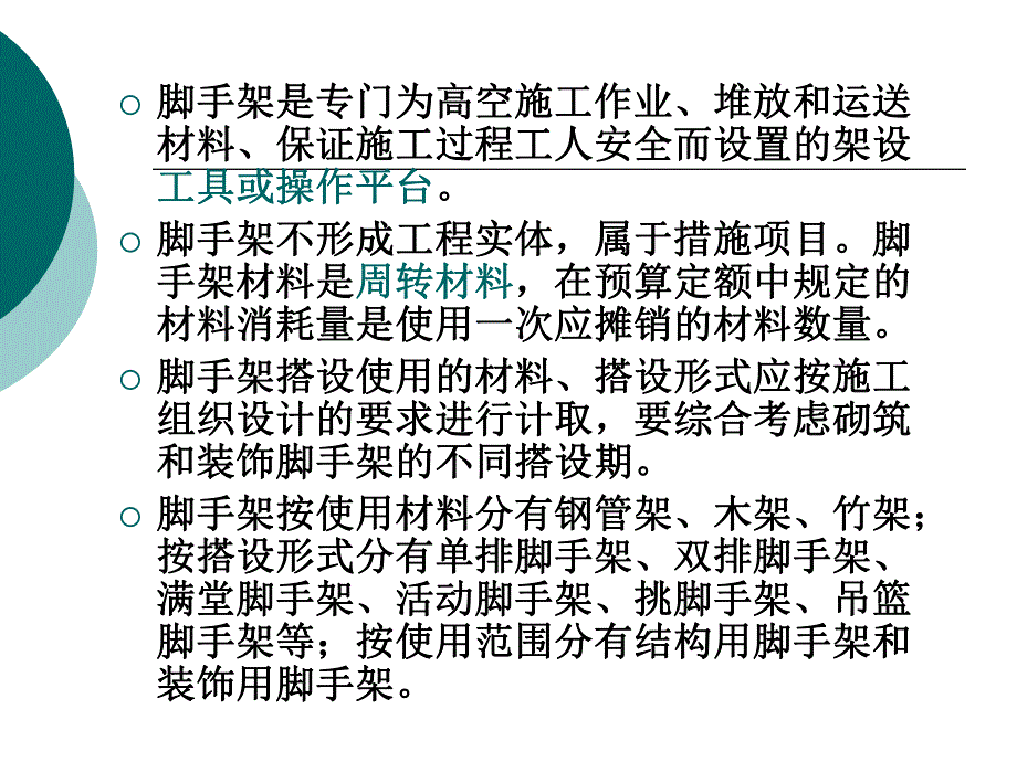 脚手架工程量计算.ppt_第2页