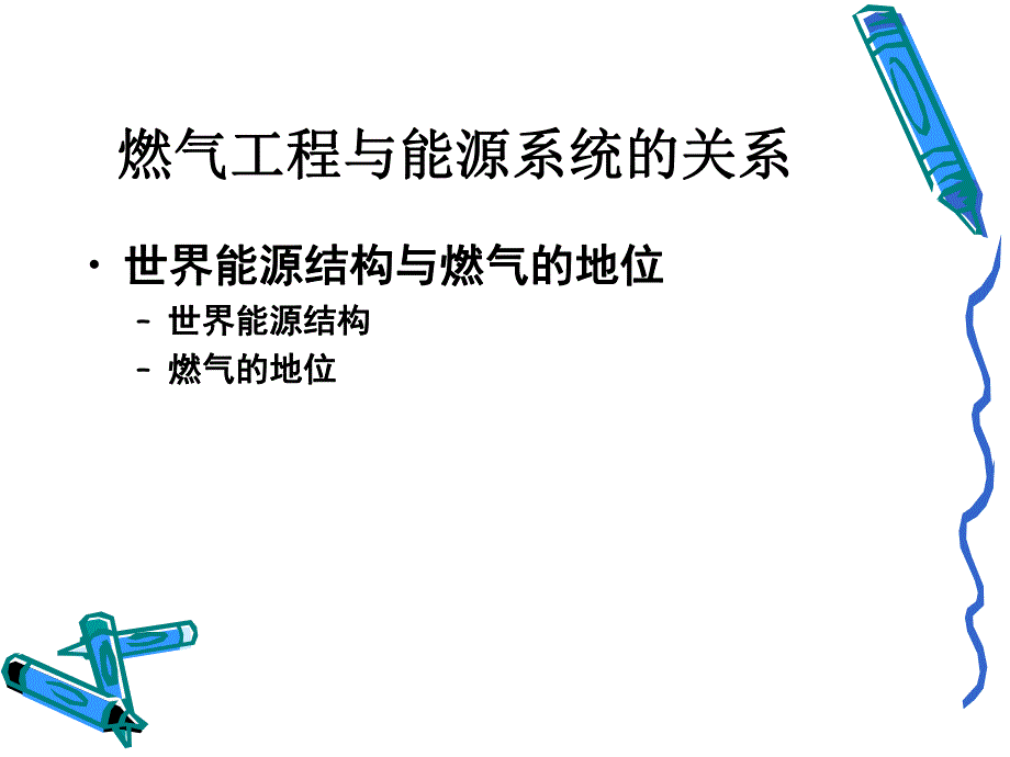 第6章 城市燃气工程规划.ppt_第2页