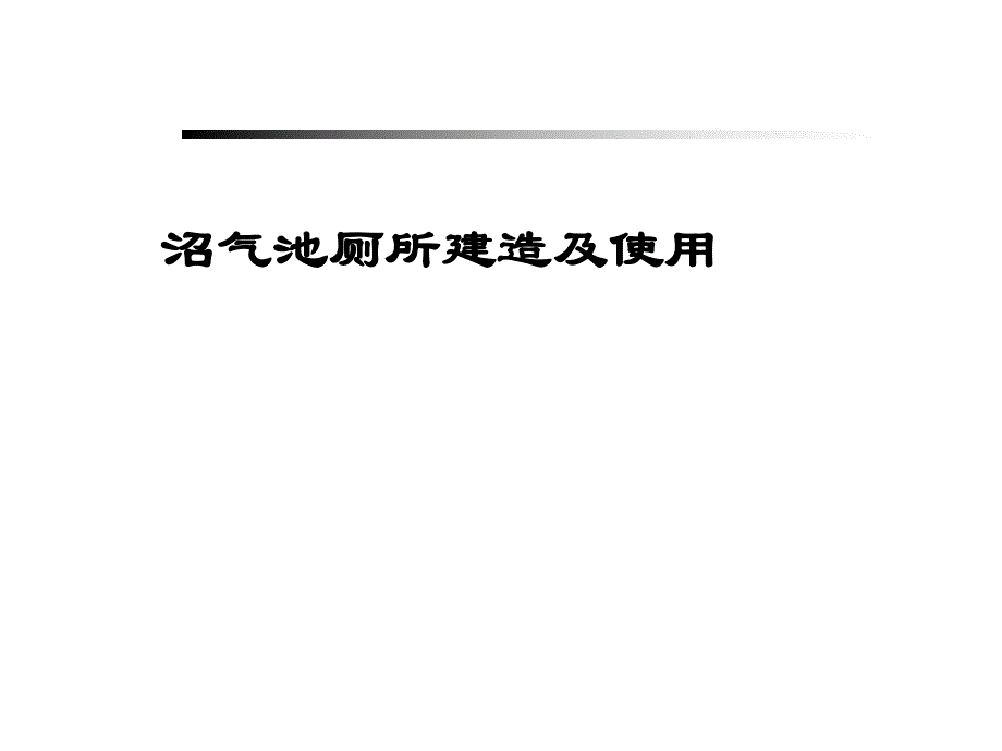 沼气池厕所建造及使用.ppt_第1页