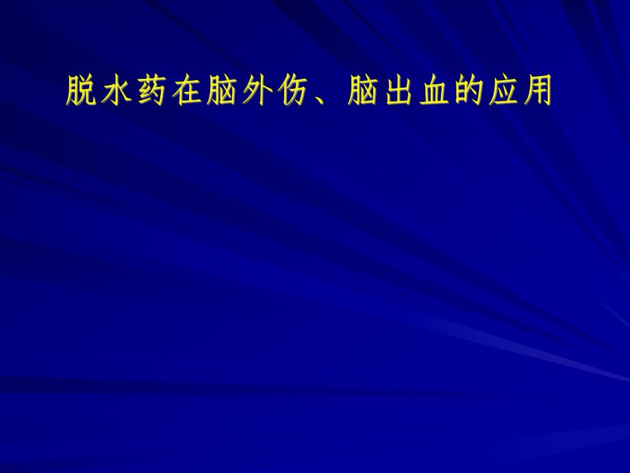 脱水药在脑外伤、脑出血的应用.ppt_第1页