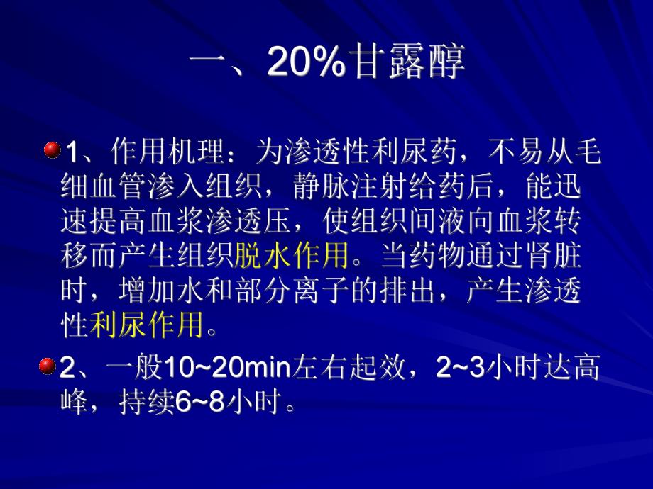 脱水药在脑外伤、脑出血的应用.ppt_第3页