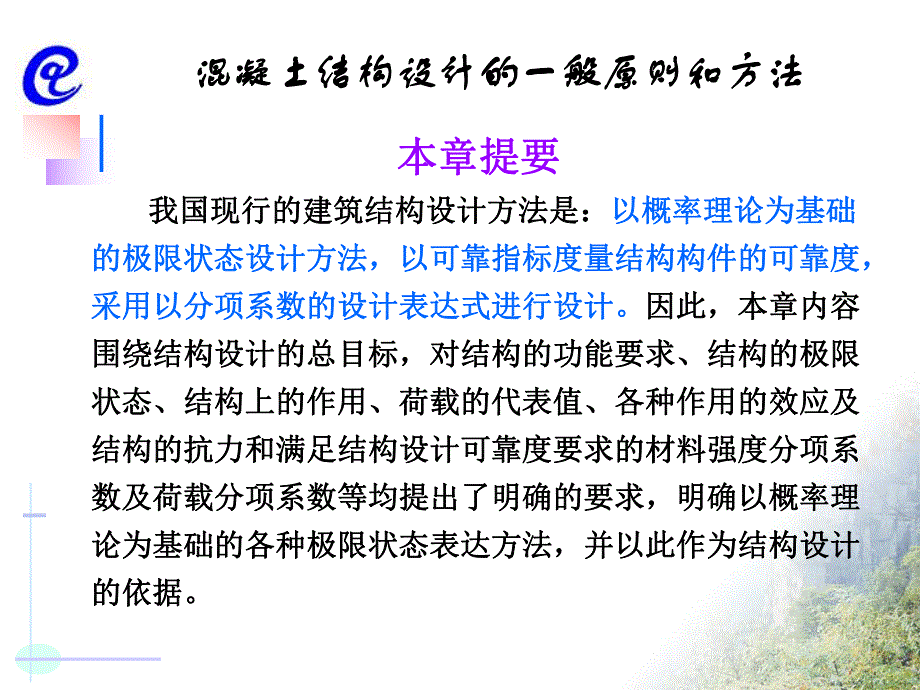 混凝土结构设计的一般原则和方法5.ppt_第1页