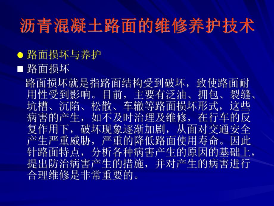 沥青混凝土路面维修养护技术.ppt_第3页