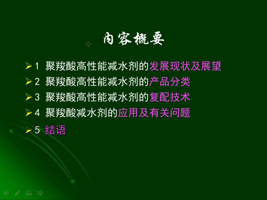 聚羧酸高性能减水剂的复配及应用.ppt_第2页