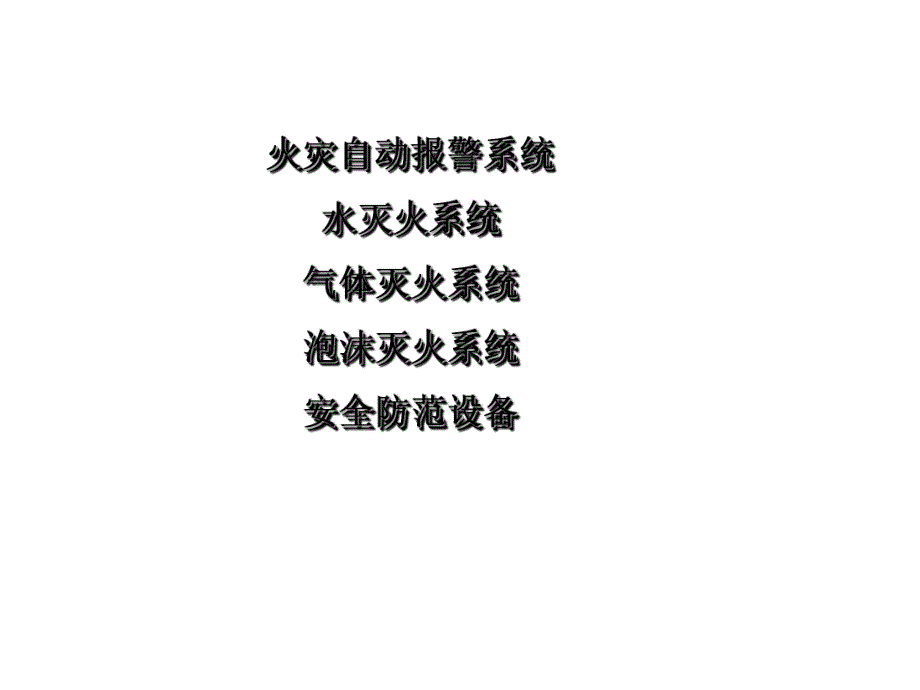 消火栓系统培训.ppt_第1页